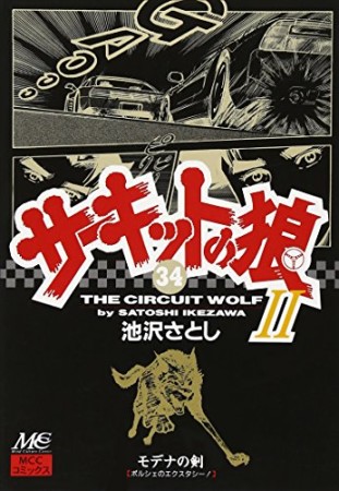 サーキットの狼II モデナの剣34巻の表紙