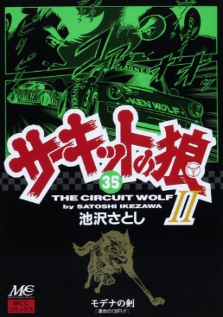 サーキットの狼II モデナの剣35巻の表紙