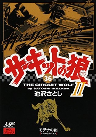 サーキットの狼II モデナの剣36巻の表紙