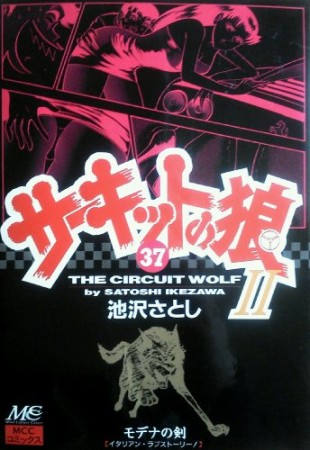 サーキットの狼II モデナの剣37巻の表紙