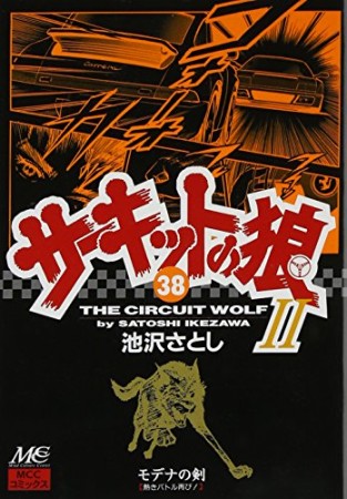 サーキットの狼II モデナの剣38巻の表紙