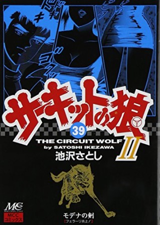 サーキットの狼II モデナの剣39巻の表紙