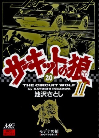 サーキットの狼II モデナの剣20巻の表紙