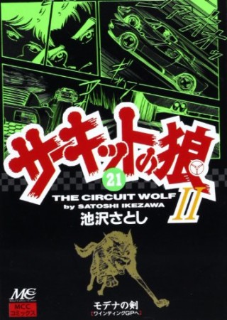 サーキットの狼II モデナの剣21巻の表紙