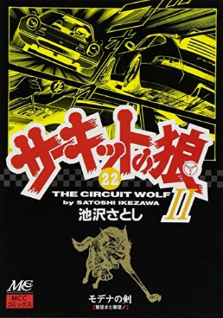 サーキットの狼II モデナの剣22巻の表紙