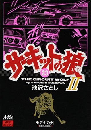 サーキットの狼II モデナの剣23巻の表紙