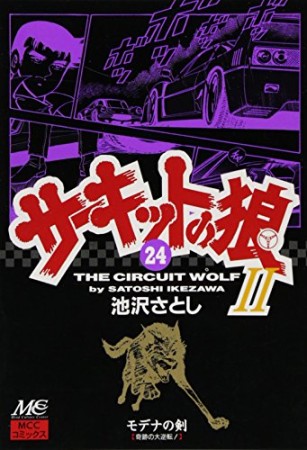 サーキットの狼II モデナの剣24巻の表紙