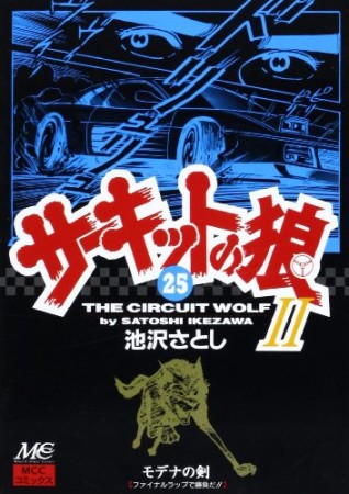 サーキットの狼II モデナの剣25巻の表紙