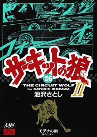 サーキットの狼II モデナの剣26巻の表紙