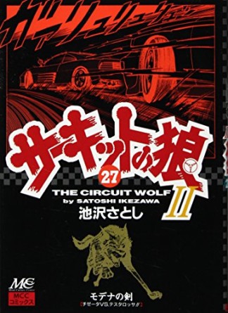 サーキットの狼II モデナの剣27巻の表紙