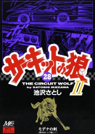 サーキットの狼II モデナの剣28巻の表紙