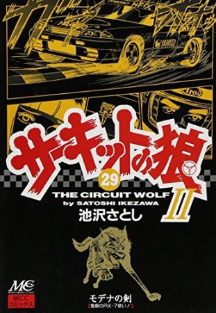 サーキットの狼II モデナの剣29巻の表紙