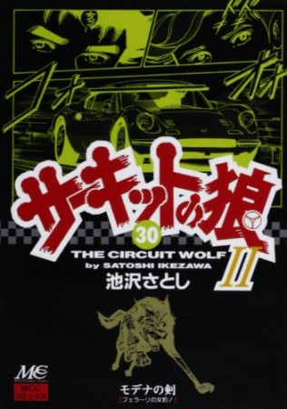 サーキットの狼II モデナの剣30巻の表紙