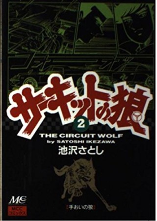 サーキットの狼2巻の表紙