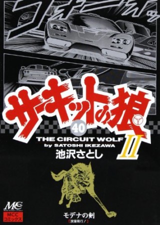 サーキットの狼II モデナの剣40巻の表紙