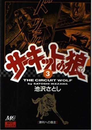 サーキットの狼3巻の表紙