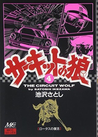 サーキットの狼4巻の表紙