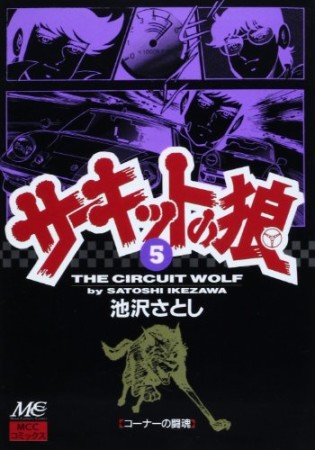 サーキットの狼5巻の表紙