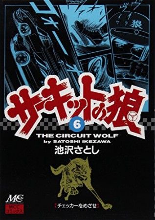 サーキットの狼6巻の表紙