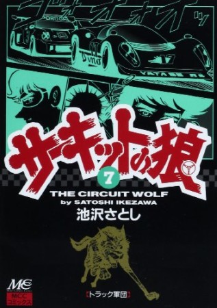 サーキットの狼7巻の表紙