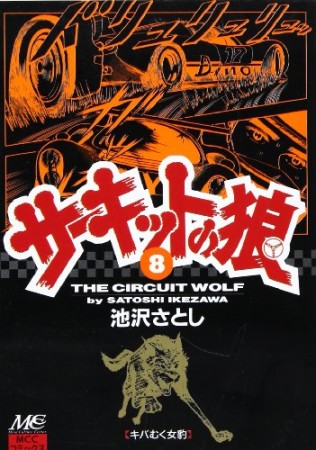 サーキットの狼8巻の表紙