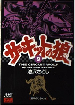 サーキットの狼9巻の表紙