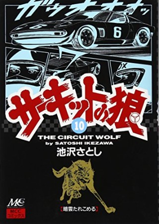 サーキットの狼10巻の表紙