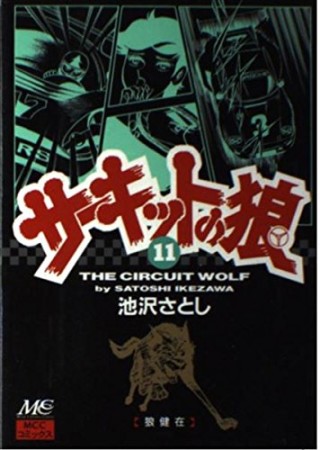 サーキットの狼11巻の表紙