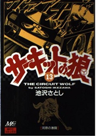 サーキットの狼13巻の表紙