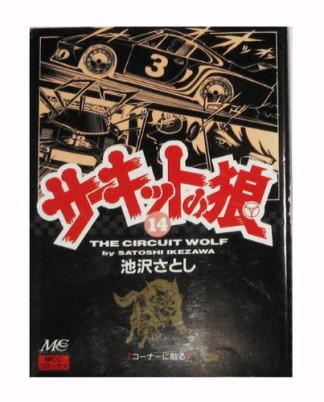 サーキットの狼14巻の表紙