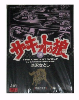 サーキットの狼16巻の表紙