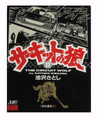 サーキットの狼17巻の表紙