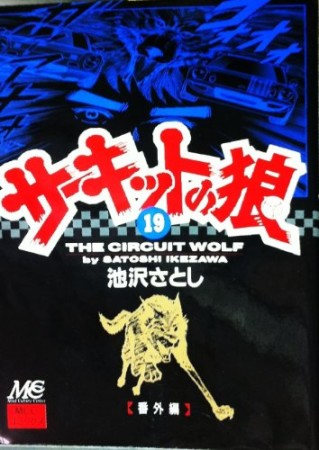 サーキットの狼19巻の表紙