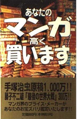 あなたのマンガ高く買います1巻の表紙