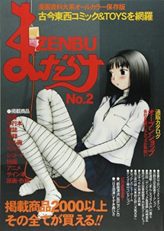 まんだらけZENBU2巻の表紙