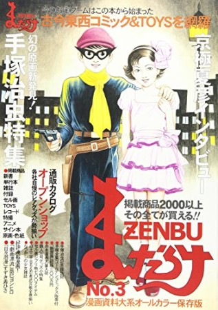 まんだらけZENBU3巻の表紙