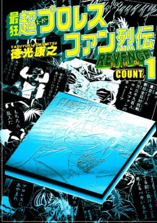 最狂超プロレスファン烈伝 復刻版1巻の表紙