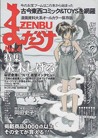 まんだらけZENBU4巻の表紙