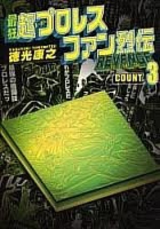 最狂超プロレスファン烈伝 復刻版3巻の表紙