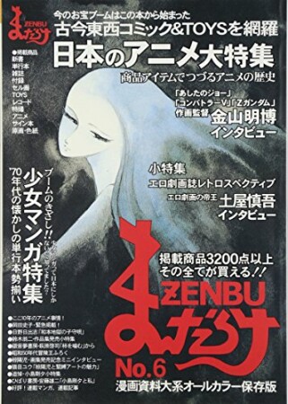 まんだらけZENBU6巻の表紙