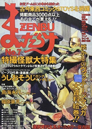 まんだらけZENBU7巻の表紙
