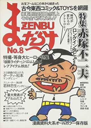 まんだらけZENBU8巻の表紙