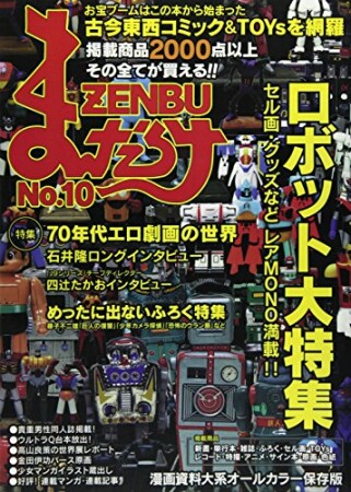まんだらけZENBU10巻の表紙