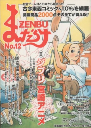 まんだらけZENBU12巻の表紙
