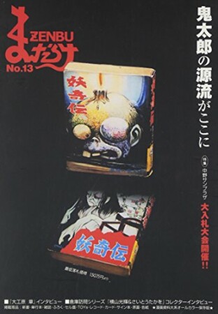 まんだらけZENBU13巻の表紙