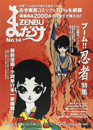 まんだらけZENBU14巻の表紙