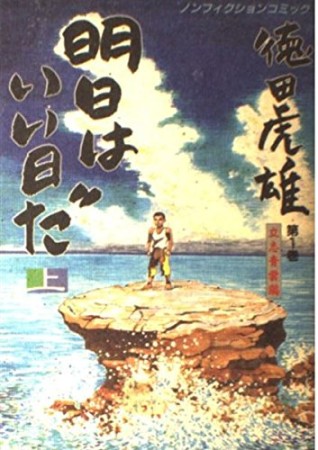 明日はいい日だ : ノンフィクションコミック1巻の表紙