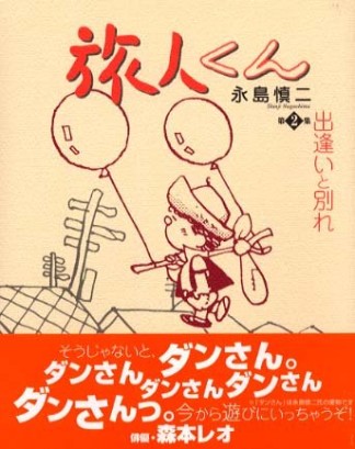 旅人くん2巻の表紙