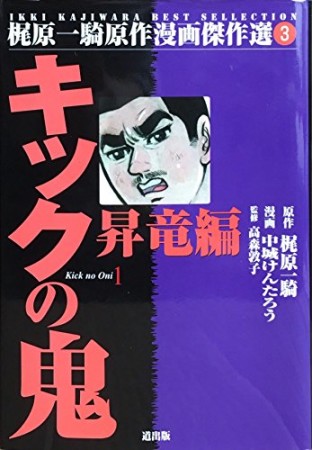 キックの鬼1巻の表紙