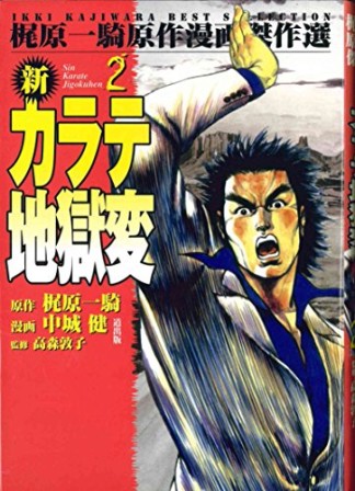 新カラテ地獄変2巻の表紙